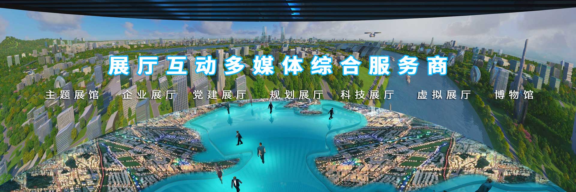 展廳互動多媒體綜合服務商-好奇數字科技