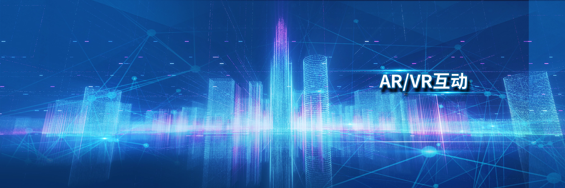 AR/VR互動