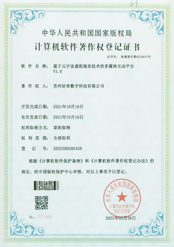計算機軟件著作權登記證書-基于原宇宙虛擬現實技術的多媒體互動平臺v1.0