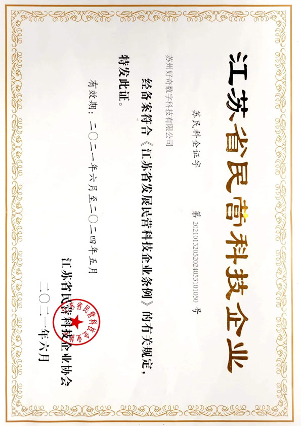 江蘇省民營科技企業營業執照-好奇數字科技