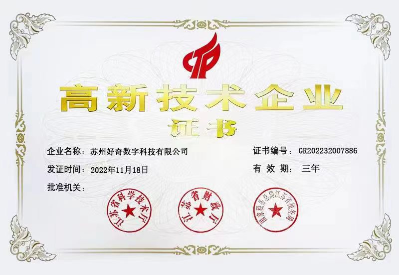 蘇州好奇數字科技有限公司-高新技術企業證書