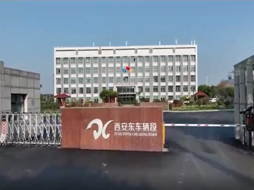 西安東車(chē)輛段交通安全教育警示館-蘇州好奇數(shù)字科技