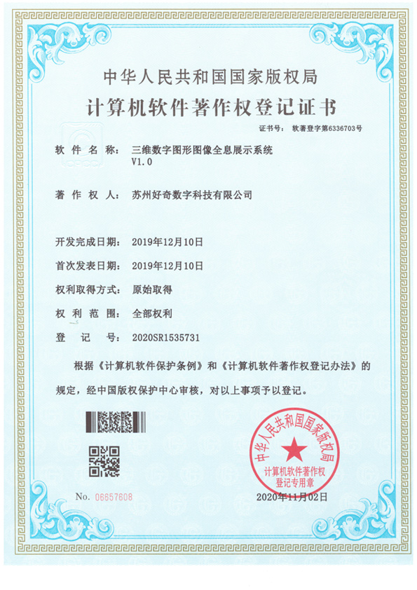 計算機軟件著作權登記證書-三維數字圖形圖像全息展示系統v1.0-好奇數字科技