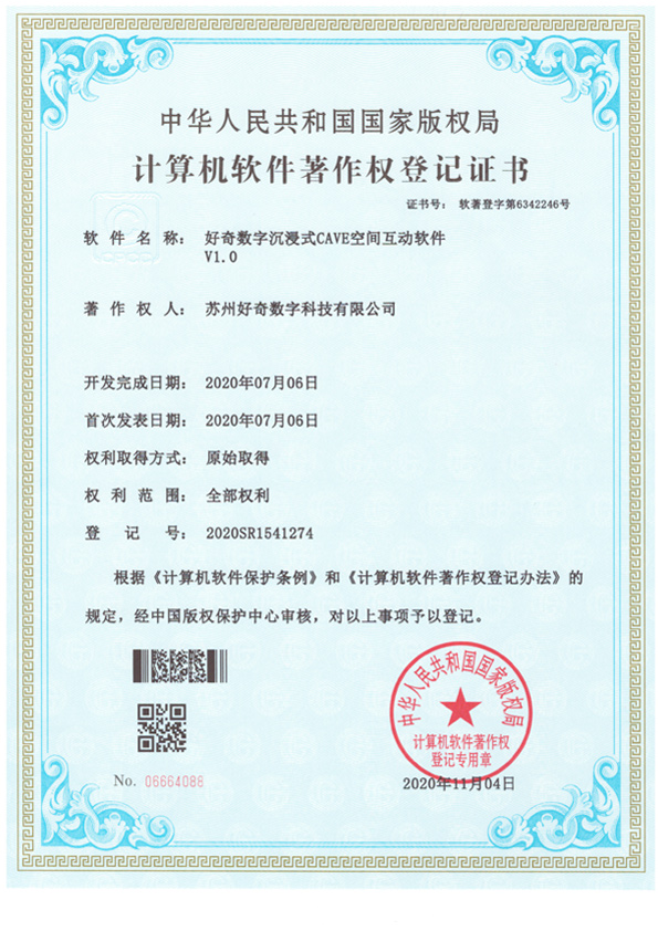 計算機軟件著作權登記證書-好奇數字沉浸式cave空間互動軟件v1.0-好奇數字科技