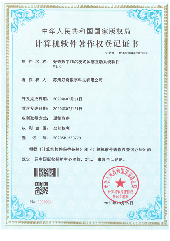 計算機軟件著作權登記證書-好奇數字VR沉浸式體感互動系統軟件v1.0