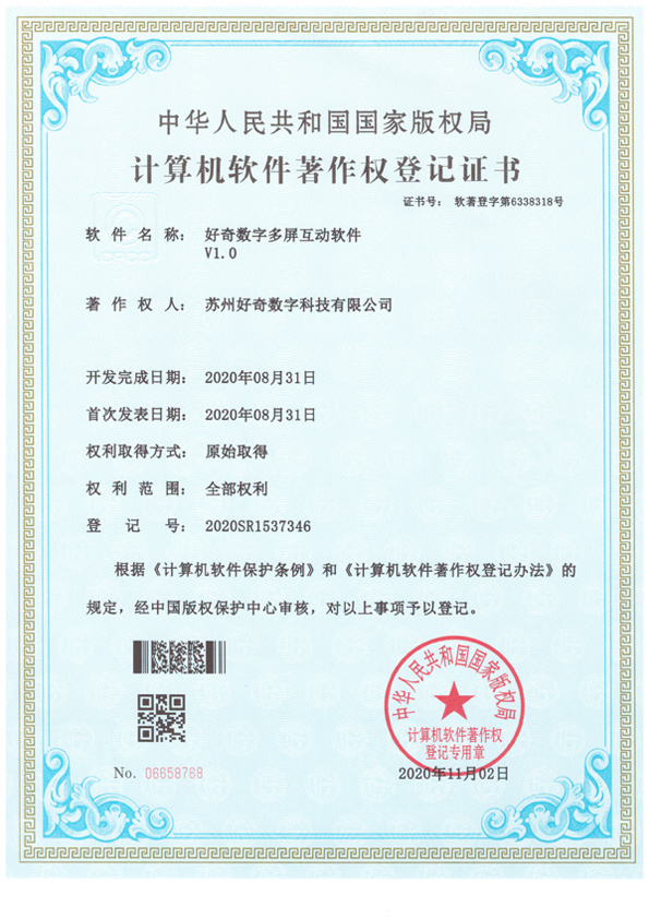 計算機軟件著作權登記證書-好奇數字多屏互動軟件v1.0