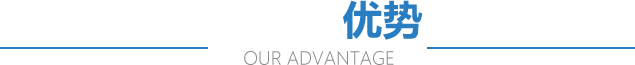 我們的優勢