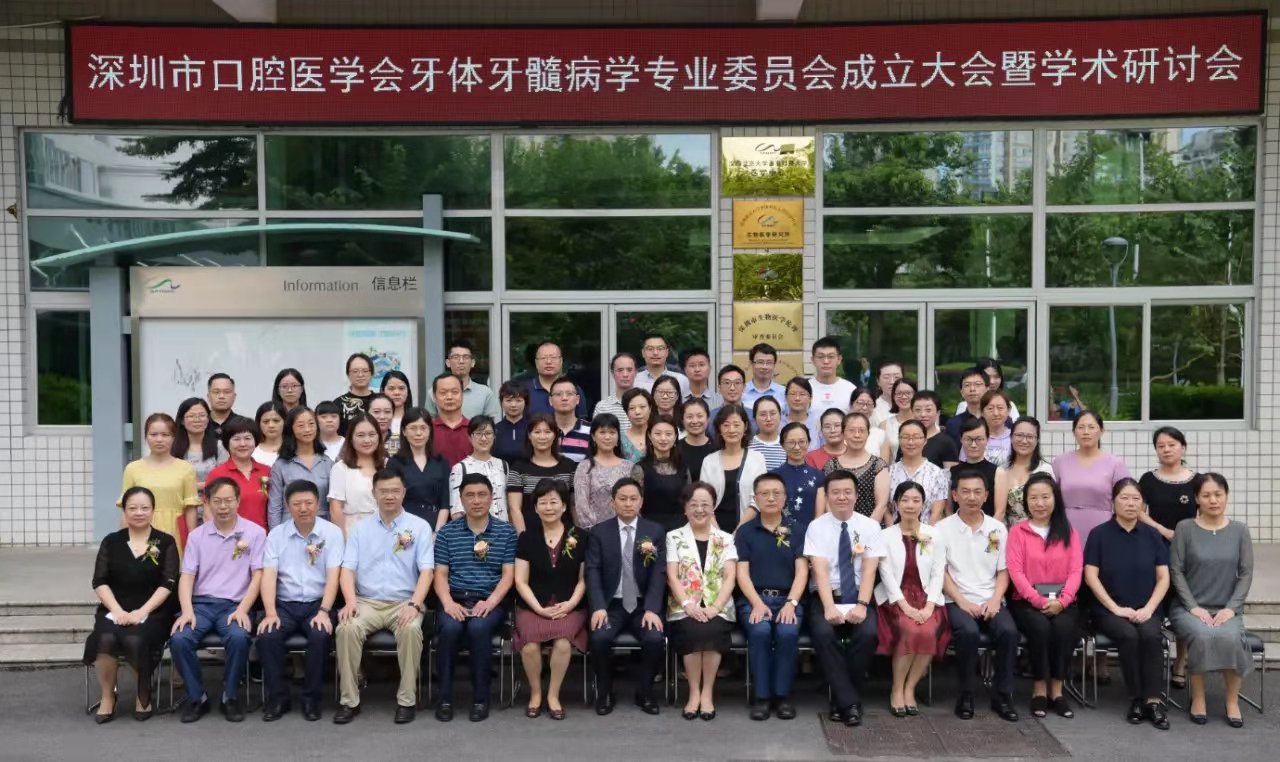 深圳市口腔醫學會牙體牙髓病學專業委員會成立大會暨學術研討會在北京大學深圳醫院勝利召開