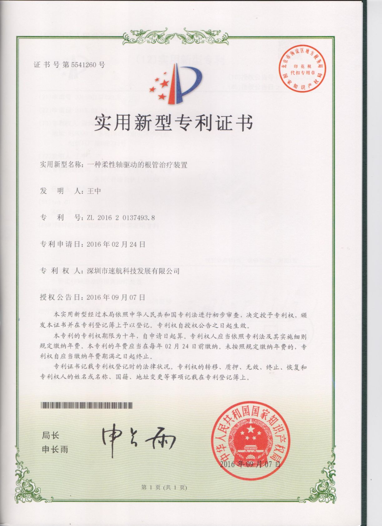 一種柔性軸驅動的根管治療裝置-實用新型