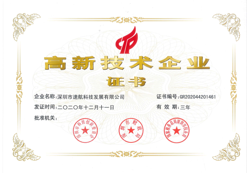 高新技術企業證書