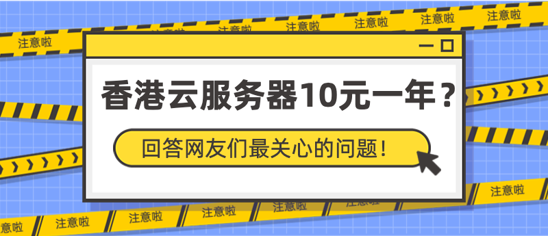 香港云服務器10元一年