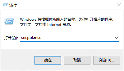 運(yùn)行框打開本地安全策略
