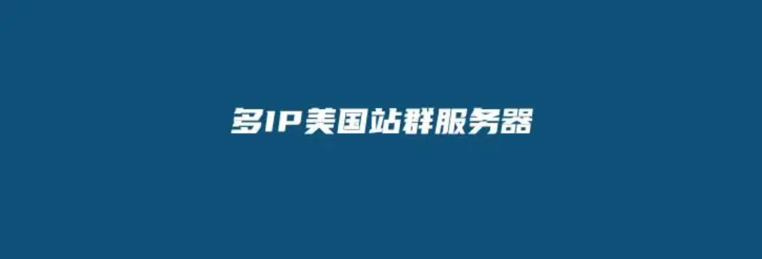美國SEO多IP站群服務器的優勢，如何選擇服務商？