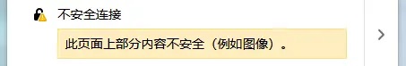 SSL部署完成，https顯示連接不安全