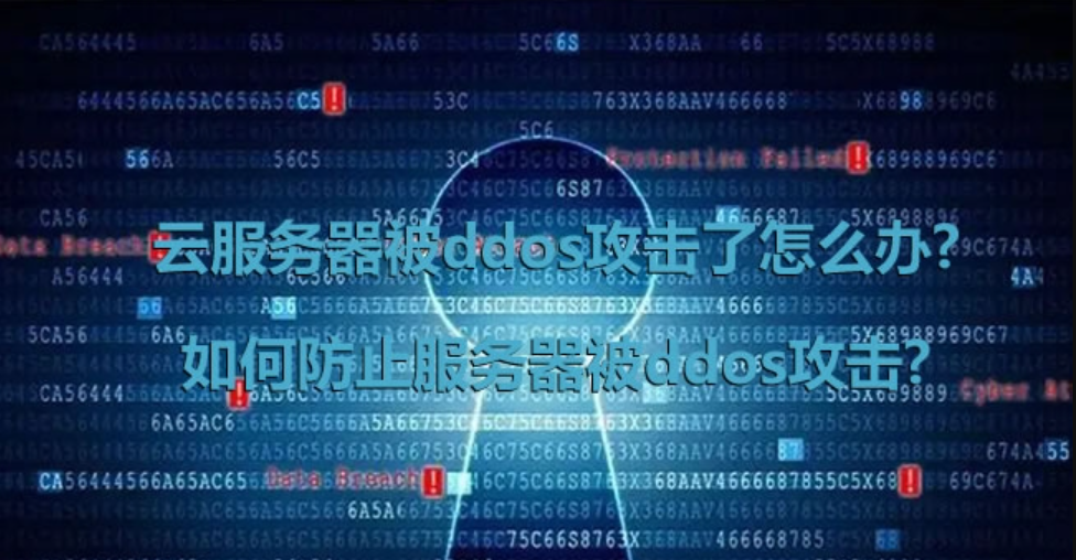 云服務器被ddos攻擊了怎么辦?如何防止服務器被ddos攻擊?